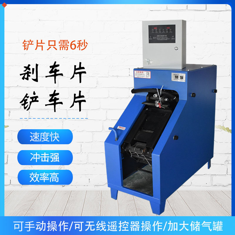 批发铲片机刹车片蹄片机刹车片铲皮机全自动铲片机汽保工汽修工具