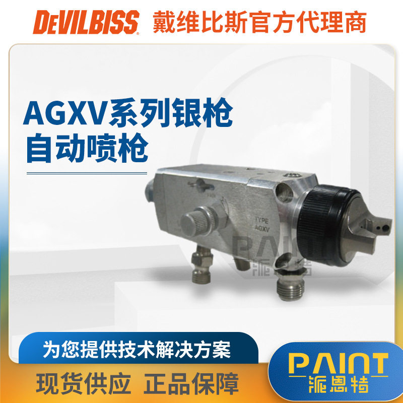 迪比斯AGXV水性低压自动喷枪