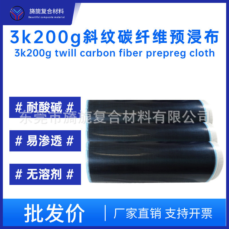 碳纤维预浸布3k200g平纹斜纹双向预浸料模压成型板材管材防火全碳