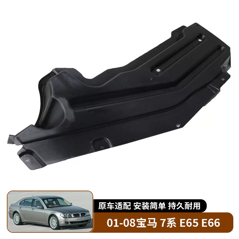 宝马7系E65/E66底盘挡泥板