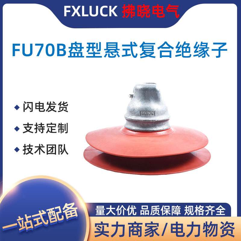 盘型悬式复合绝缘子FU70B/146玻璃硅橡胶电力金具FU120B/155D线路