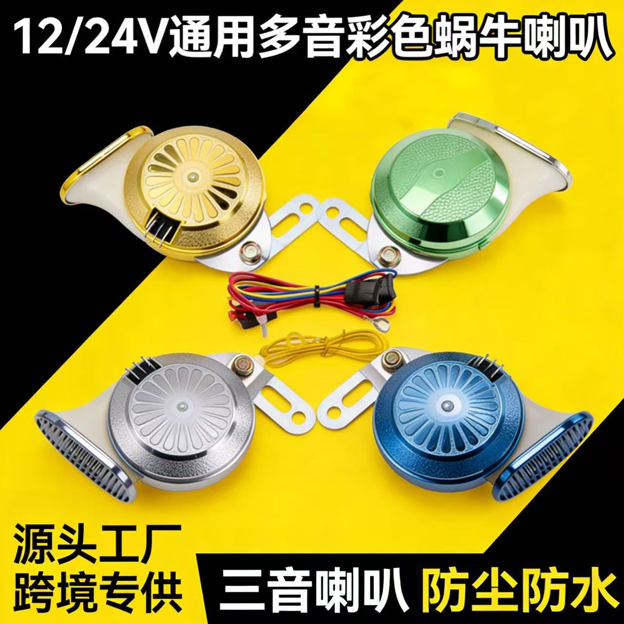 跨境12/24V超响车载多音蜗牛喇叭 汽车摩托车彩色三音蜗牛电喇叭