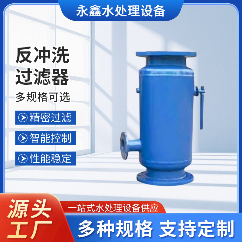 工业全自动反冲洗直通式过滤器