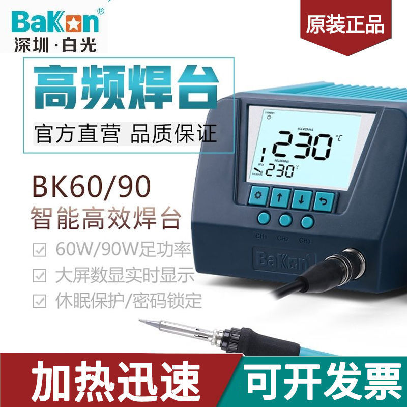 白光BK60/90W数显恒温电烙铁