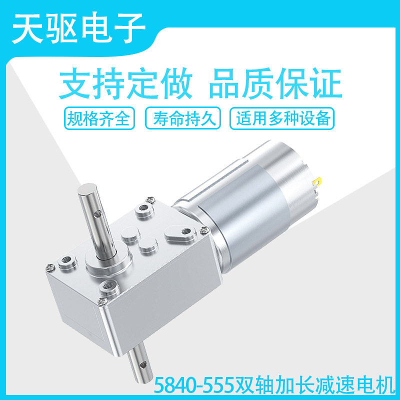 5840-555双轴加长轴蜗轮蜗杆直流减速电机12V24V自锁金属齿轮马达
