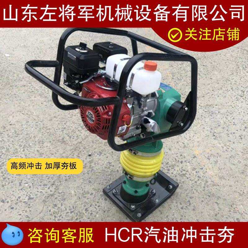 汽油冲击夯HCR90/100/110/125内燃震动冲击夯手扶汽油打夯机