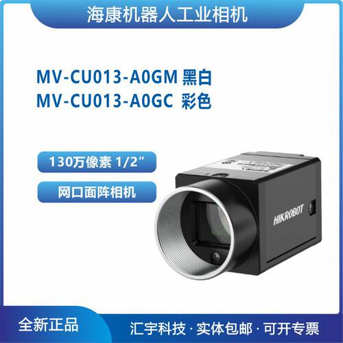 MV-CU013-A0GM/GC 海康1/2英寸130万像素网口面阵相机