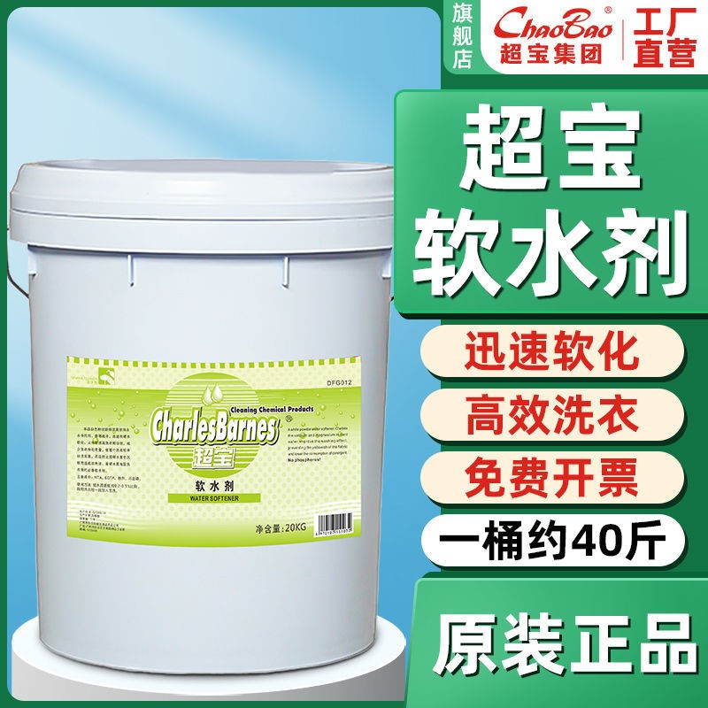 超宝软水剂DFG012迅速硬水软化防止衣物变黄超大桶装20KG
