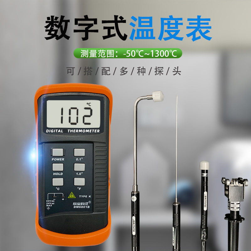 欣宝DM6801B数字温度表/温度/数显测温表+测温探头