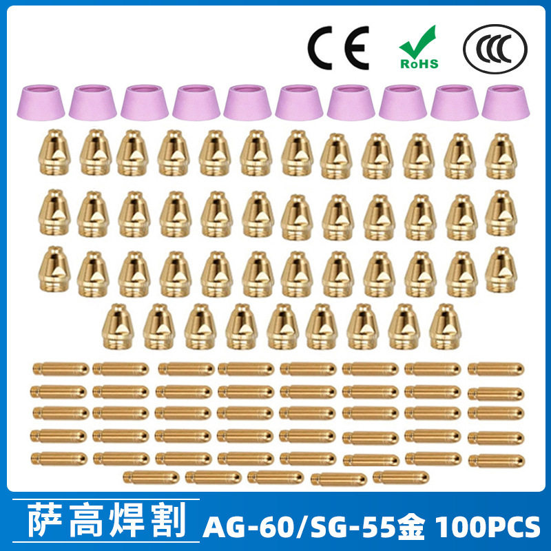 AG60/SG55等离子割枪喷嘴配件