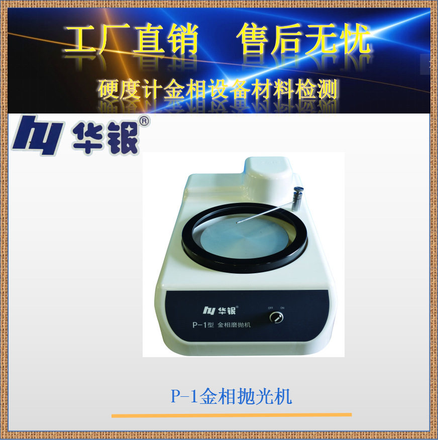 华银厂销单盘金相磨抛机