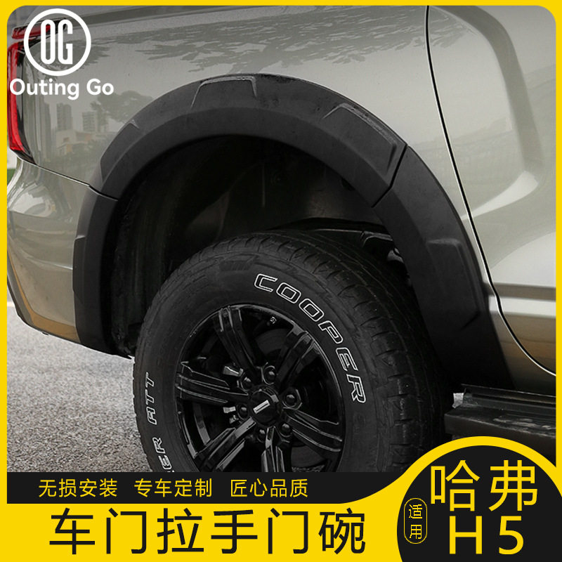 哈弗H5黑化宽体轮眉挡泥板改装
