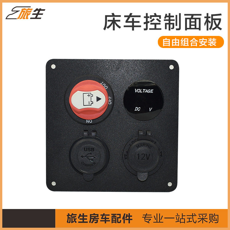 床车改装控制面板手动总开关