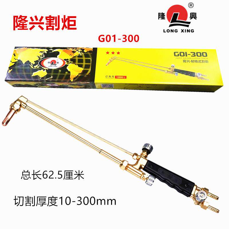 隆兴割炬G01-300隆兴割炬(切割厚度0-300)