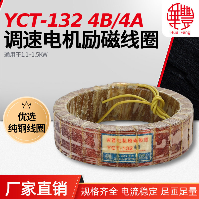 华丰线圈YCT-132 1.1-1.5KW 调速电机励磁线圈 全铜品质 厂家直销