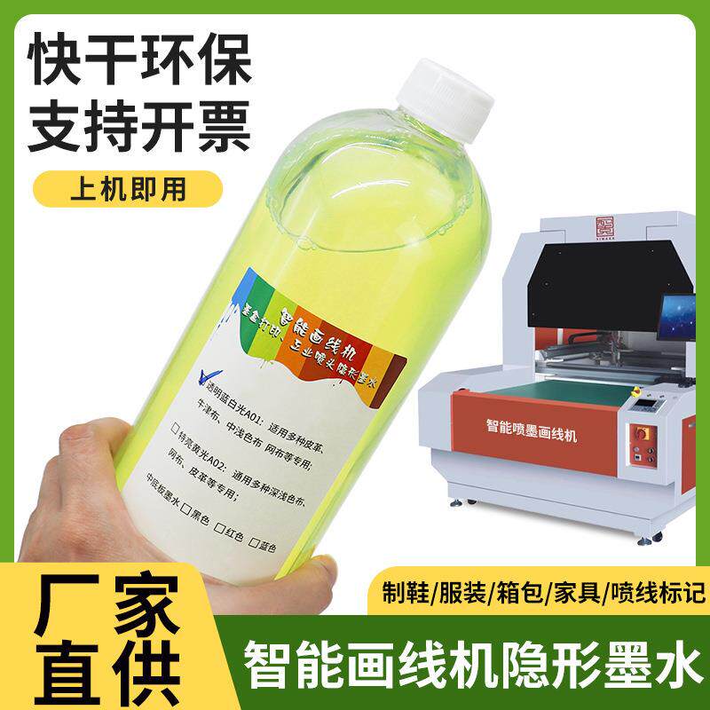 画线机打印墨水墨盒工业喷头荧光隐形墨水鞋服反荧光布料划线用