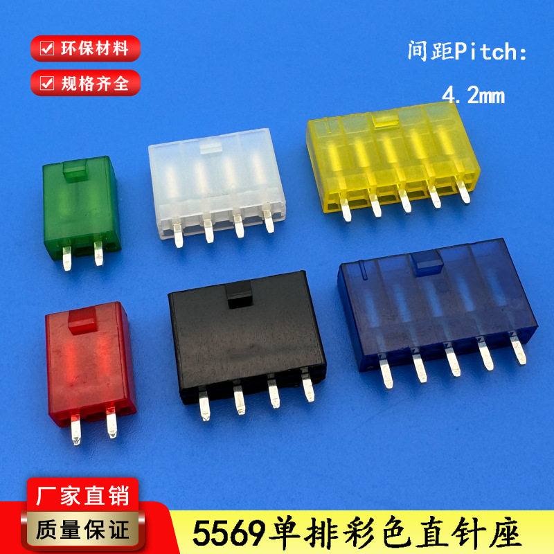 5569单排针座彩色系列接插件4.2mm间距连接器直针板端针座