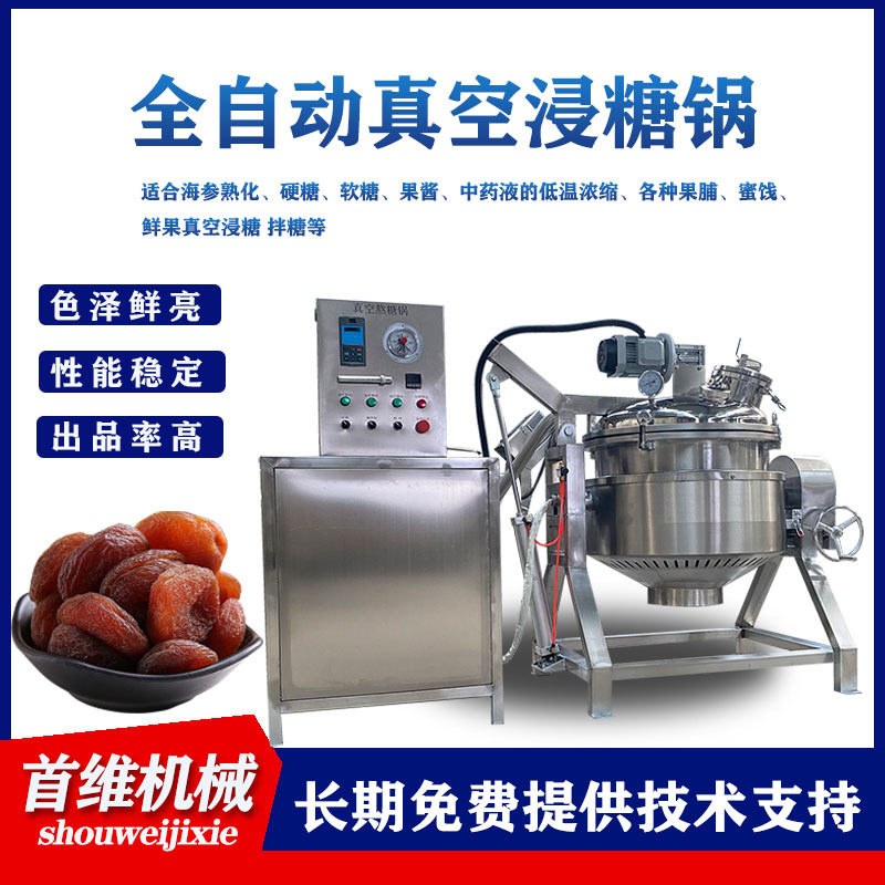 600L全自动浓缩浸渍机商用真空负压浸糖罐 胡萝卜条加快速渗糖机