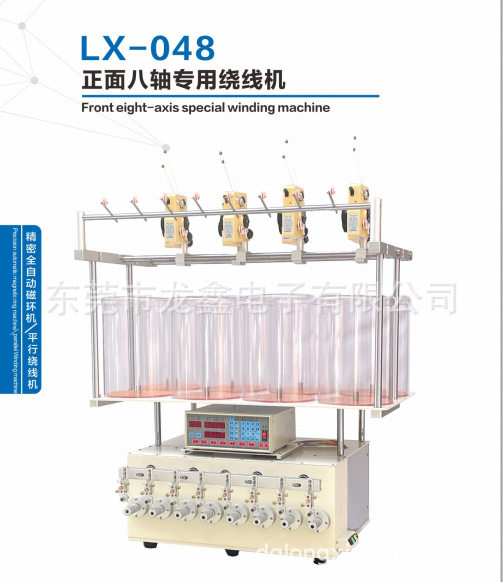 LX-048正面八轴专用绕线机用于绕制高压线包精密线圈继电器等