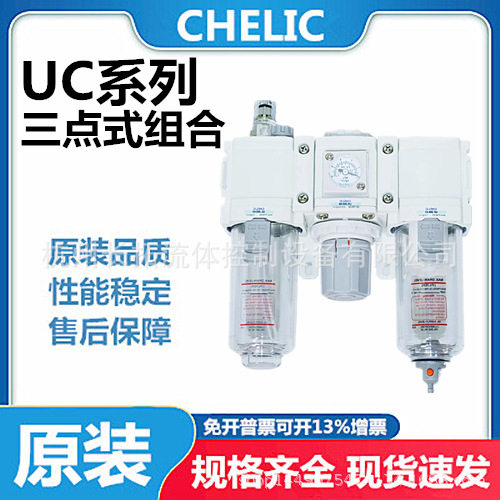 CHELIC气立可UC系列三点组合UC200-01/02-W UC300-02/003-A