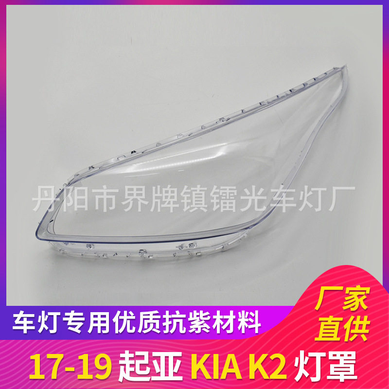 适用于K2大灯罩17-19年汽车前照灯大灯盖PC大灯面透明大灯外壳K2
