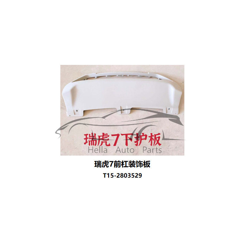 适用奇瑞Chery瑞虎Tiggo 7前保险杠装饰板T15-2803529 T152803529