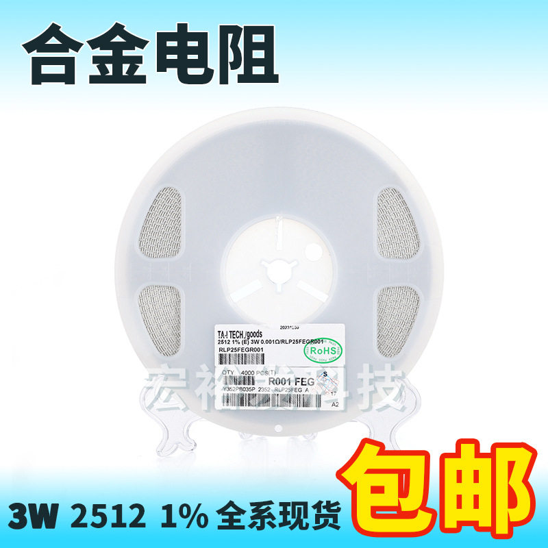 贴片采样合金电阻 2512 R030 3W 1% 0.03R RLP25FEGR030 大毅科技