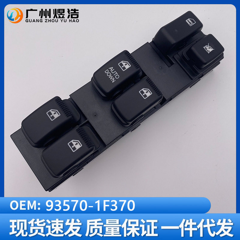 93570-1F370 适用于起亚07-13狮跑Sportage玻璃开关前门升降器开
