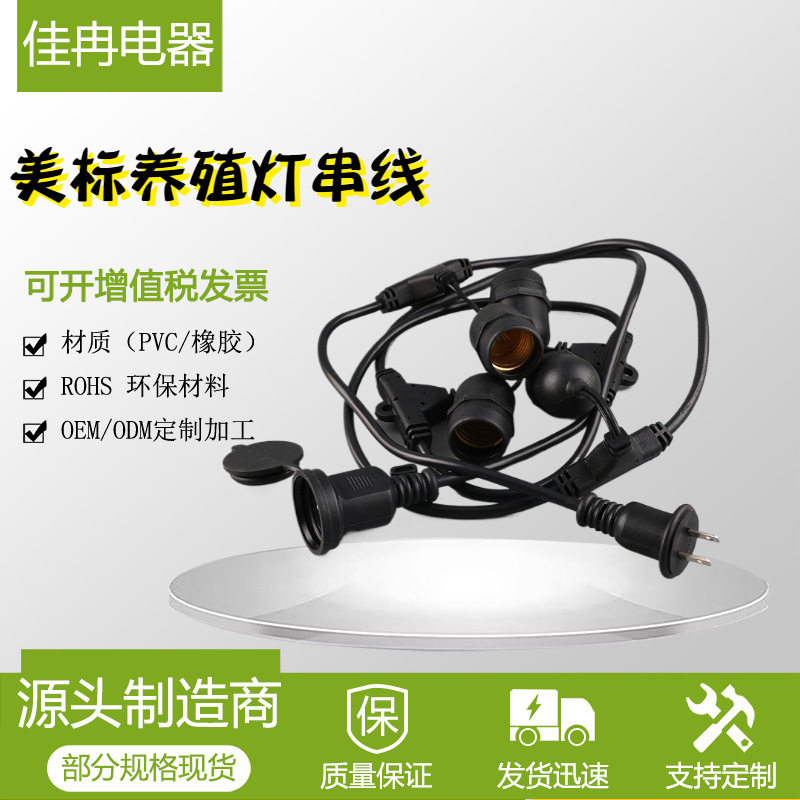 厂家批发爆款E27灯串线 美式延长线灯串 室外LED防水种植养殖灯串
