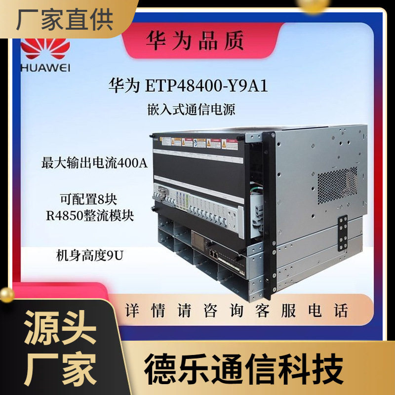 ETP48300-C9A1嵌入式高频通信开关电源48V300A系统 直流通信电源