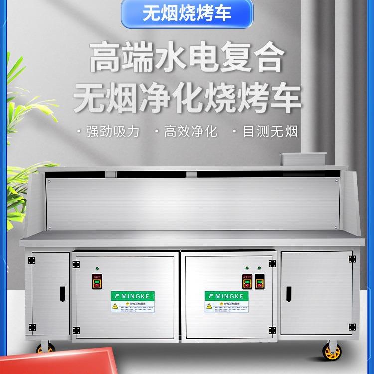 高端水电复合无烟净化烧烤车商用环保免清洗移动烧烤炉净化器平吸