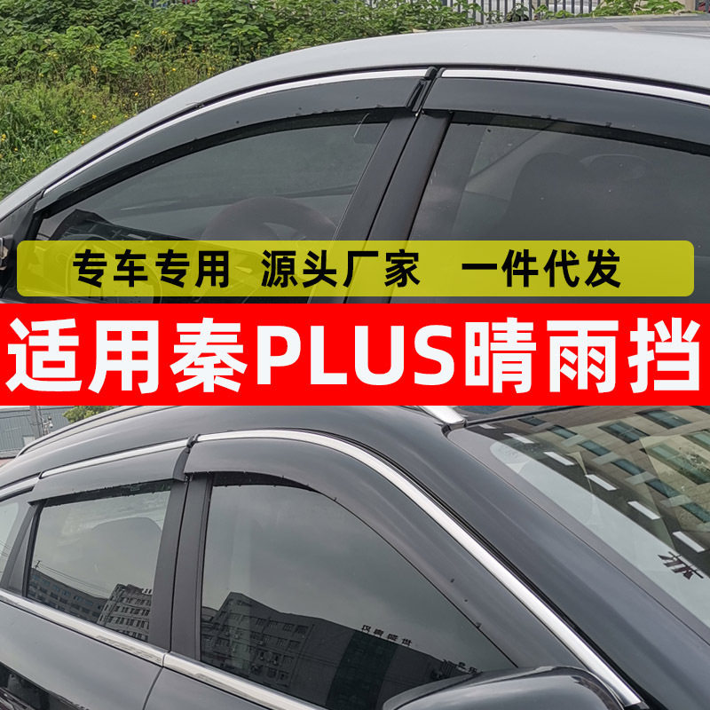 汽车晴雨挡专用比亚迪秦PLUS车窗挡雨板EV改装DM-i原车窗户防雨板
