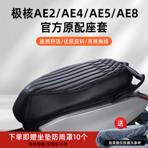 适用于极核AE7 AE2 EZ3i EZ4 AE4 AE5 AE8坐垫套电动车座套改装件