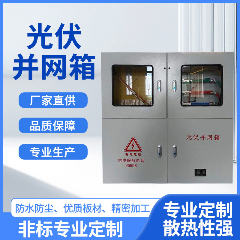 供应成套太阳能光伏发电井网箱并网柜太阳能交流汇流箱工程配电箱