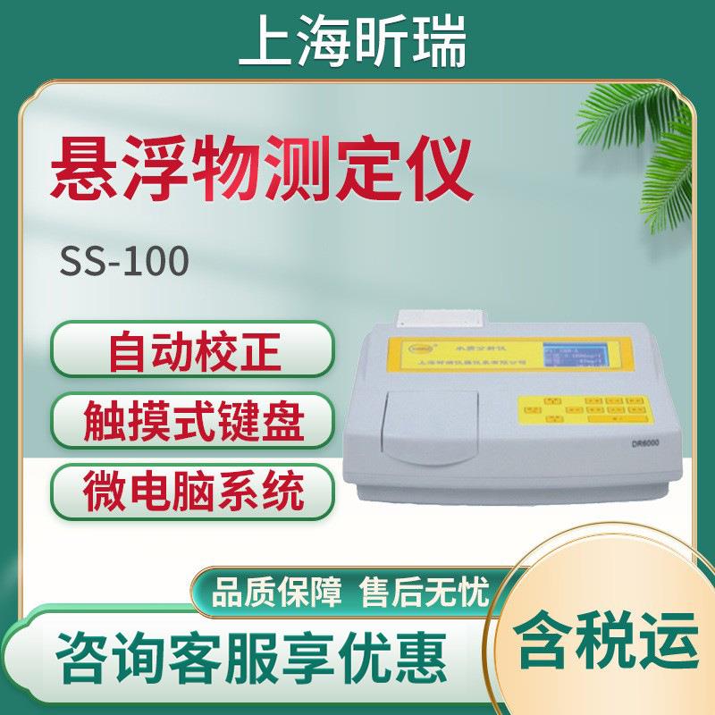 上海昕瑞SS-100/SS-100B/SS-1000台式便携式悬浮物测定仪