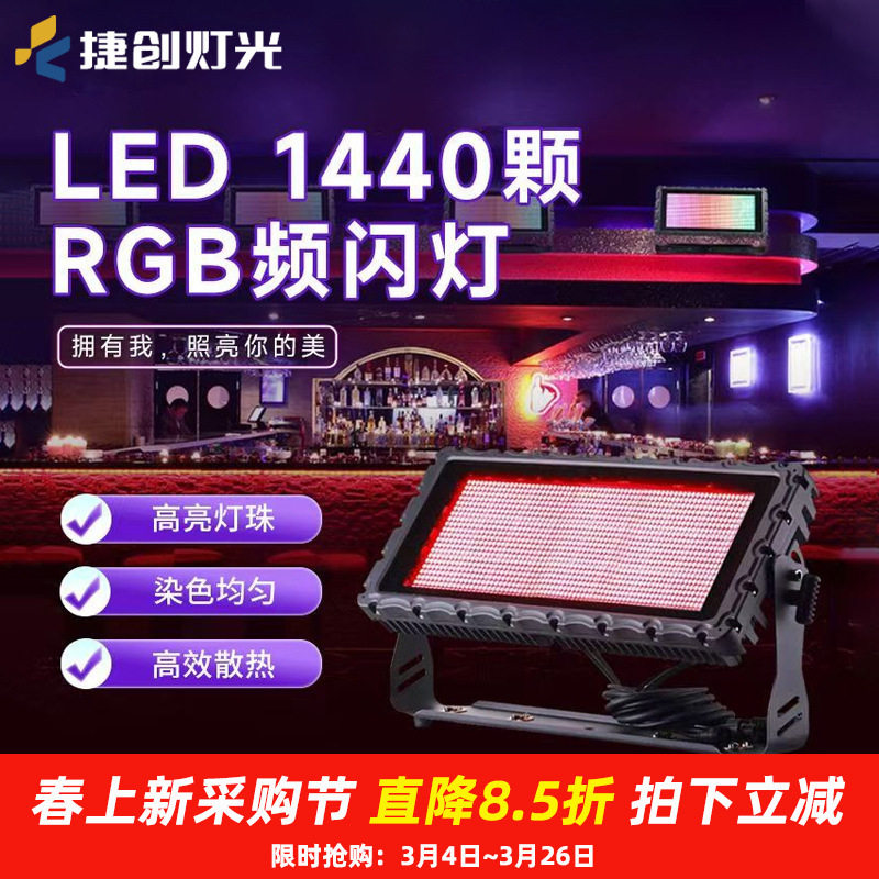 捷创1440颗rgb频闪灯音乐清吧酒吧led闪光灯炫彩染色灯舞台灯批发