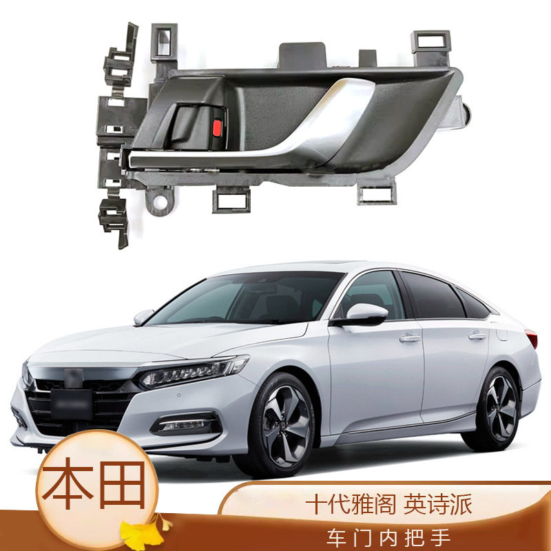 适用于 19-23年款十代雅阁英诗派内拉手车门内扣手车门内把手