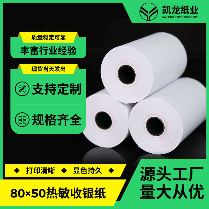 酒店前台打印纸热敏收银纸美团外卖打单纸超市小票纸8050批发整箱
