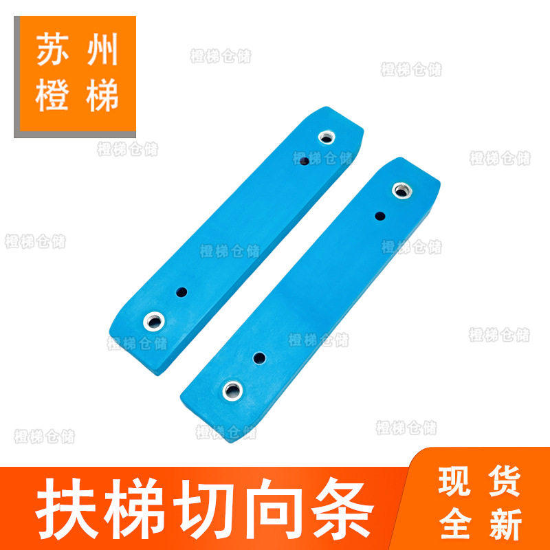 自动扶梯切向条SML244157 SML244158蓝色切向条导轨滑块电梯配件