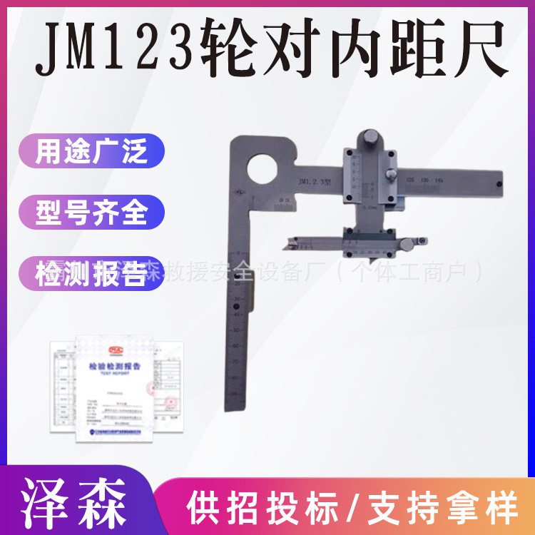 铁路车辆JM123轮对内距尺机车轮缘高度检测尺车辆轮缘厚度测量尺
