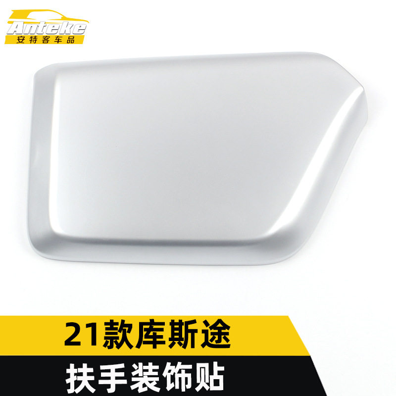 适用于21款库斯途扶手装饰贴塑料中控扶手箱面板亮片汽车配件用品