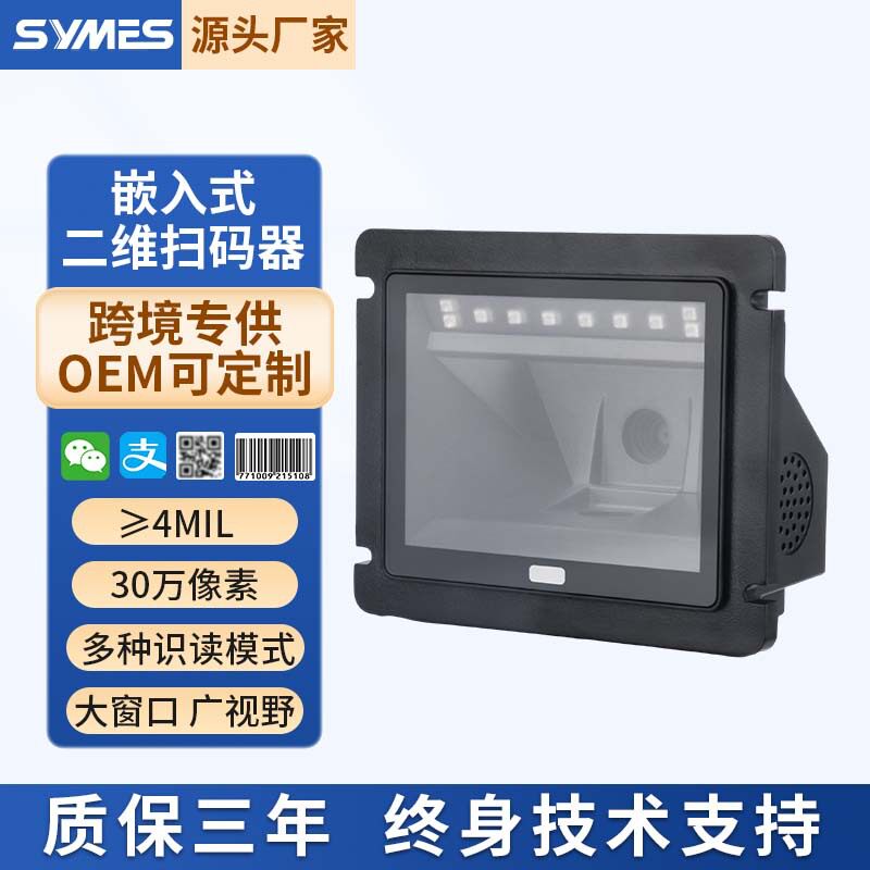 嵌入式二维扫描平台商超收银机扫描器高速扫码器商品码一维条码