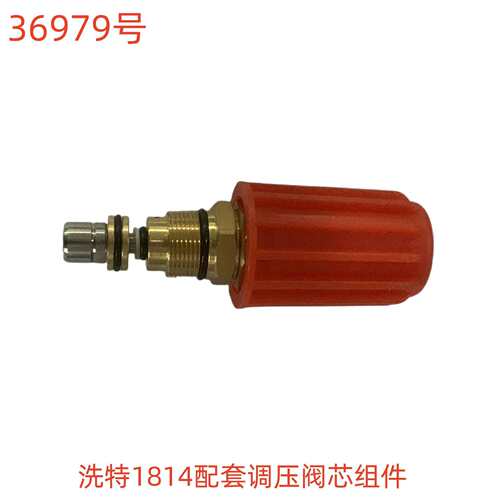 洗特1814配套调压阀芯组件-36979号