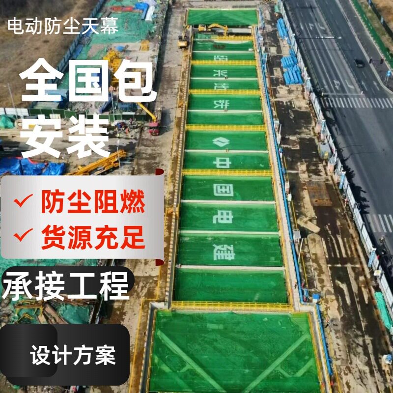 深圳地铁防尘天幕中国靠谱厂家推荐硕创防尘天幕基坑大跨度防尘网