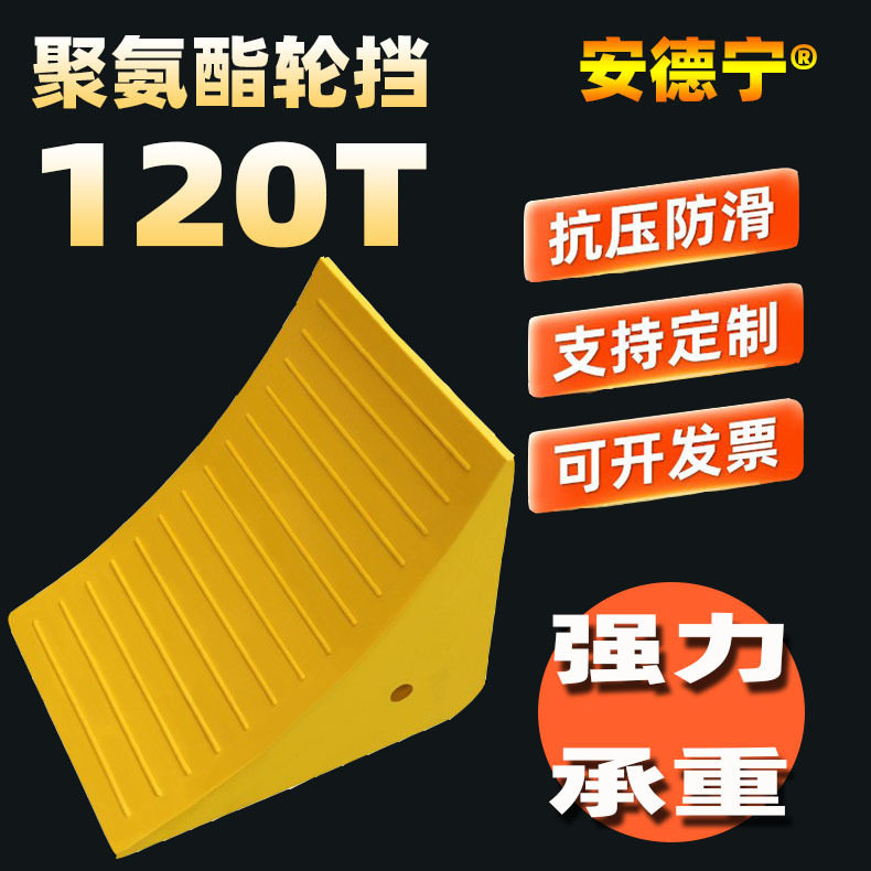 120T负载力大型工程汽车聚氨酯止退器厂家直销轮档止滑器防滑货车