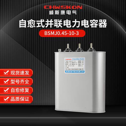 自愈式并联电力电容器BSMJ0.45-10-3三相共补450v无功补偿10Kvar