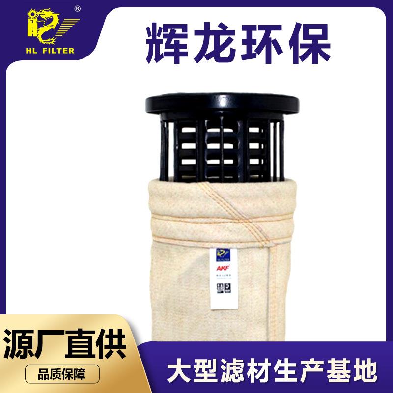 辉龙芳纶美塔斯除尘布袋耐高温集尘袋收尘器过滤耐腐蚀除尘器ptfe