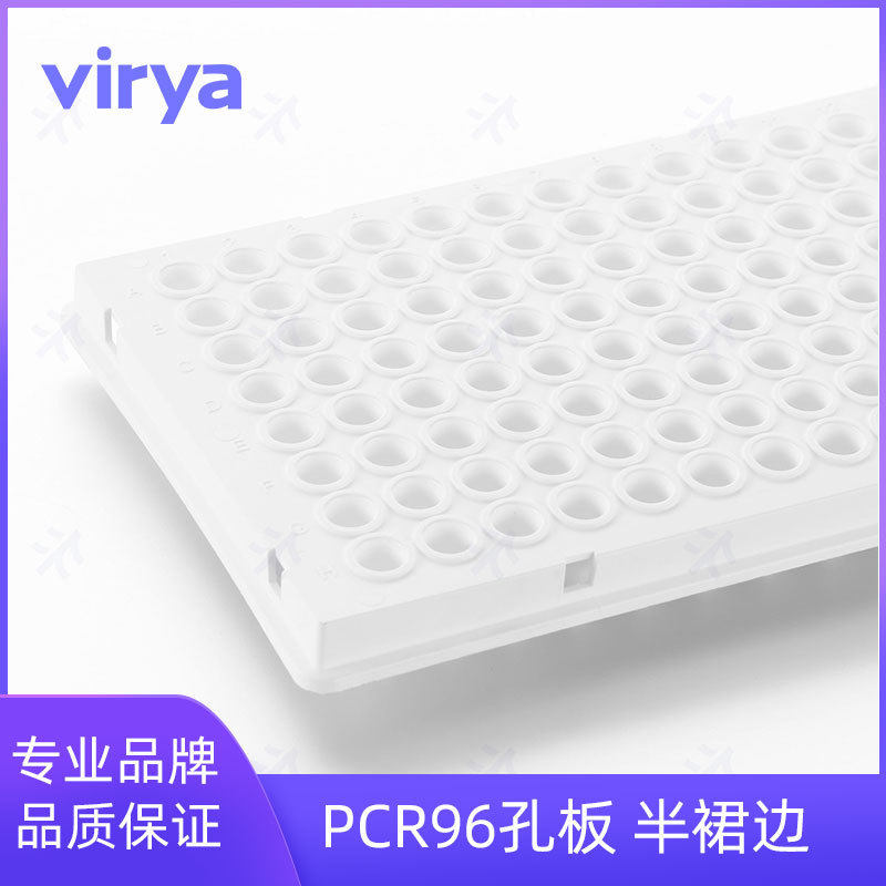 VIRYA 0.1ml 96孔PCR板-半裙边，适配罗氏480 白色 Z39