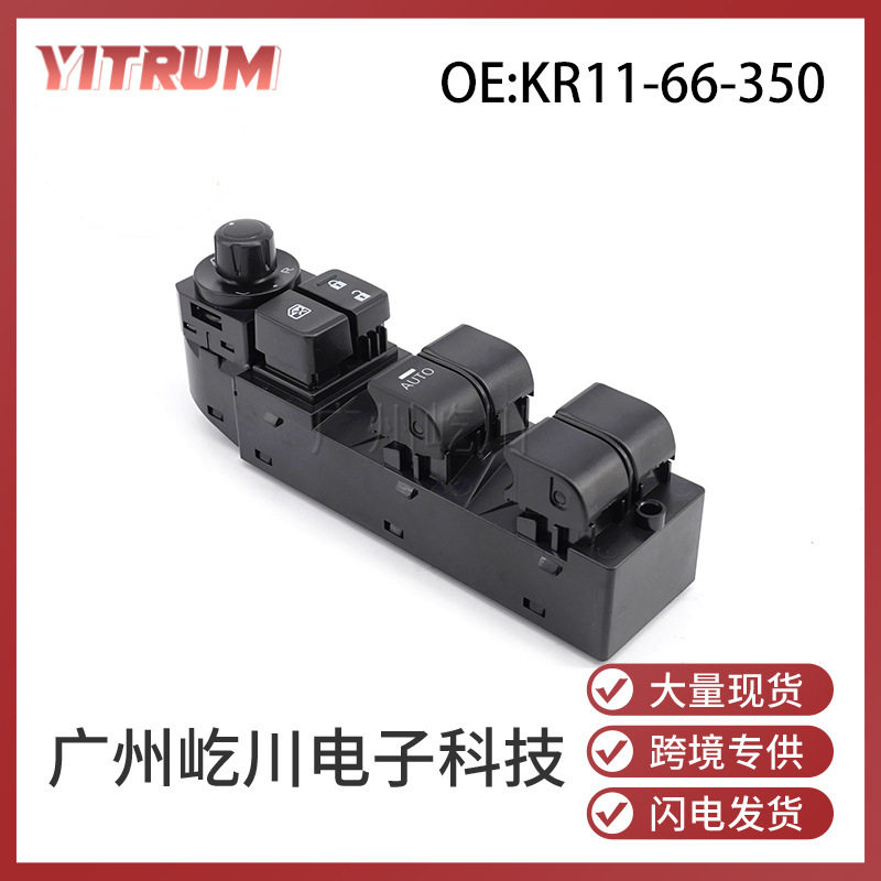 KR11-66-350适用于马自达MAZDACX5汽车玻璃升降器电动车窗总开关