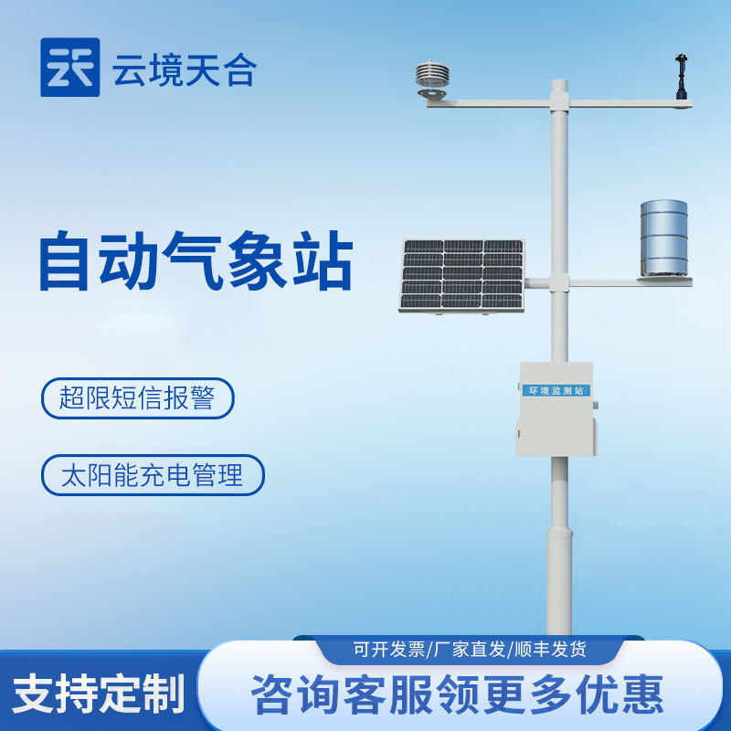 全自动小型气象站微型气象监测仪无线自动气象站小型气象监测系统